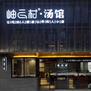 Xiuyun Village Soup Hall (Tianfu Family Store)