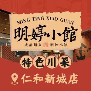 Mingting Xiaoguan (Renhe Xincheng Store)