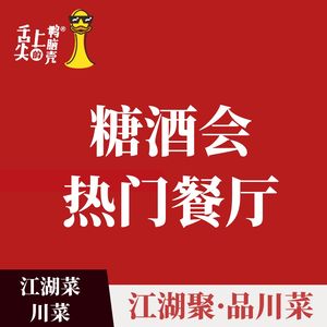 Taste of Duck Brain · Jianghu Sichuan Cuisine (Zhonghai International Store)