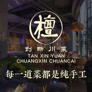 Tan Xin Yuan Innovative Sichuan Cuisine (Mo Fang Store)