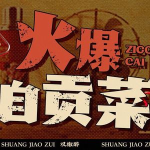 Shuang Jiao Zui · Zigong Stir-fry (Zhonghai Branch)