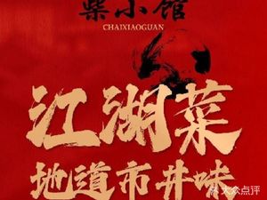 Chai Xiaoguan · Jianghu Cuisine