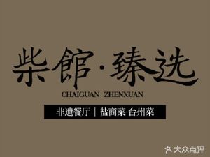 Chai Guan · Premium Selection (Xiang Nan Li Branch)