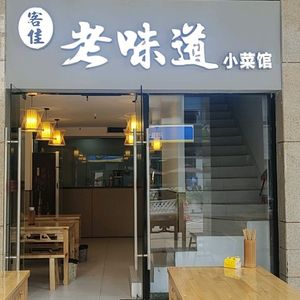 Kejia Old Taste Vegetable Restaurant (Zhonghai Huafu Tian Di Store)