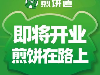Jianbing Dao (Zhonghai Chengnan Huafu Store)