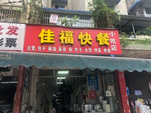 Jia Fu Fast Food (Xinjie Community Qingya Garden Store)