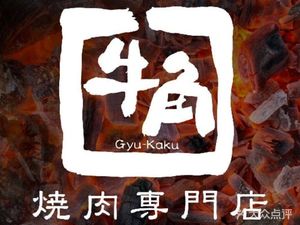 Niu Jiao Charcoal Roast Meat (Renhe Xincheng Store)