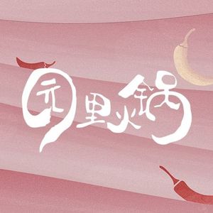 Yuan Li Hot Pot (Renhe Xincheng Store)