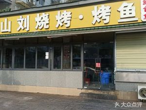 Le Shan Liu Barbecue & Fish (Xinyuan Avenue Store)