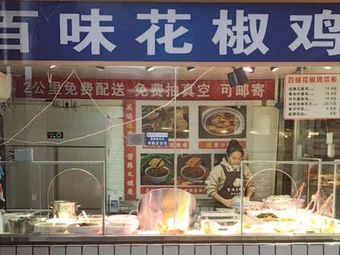 Baiwei Huajiao Chicken