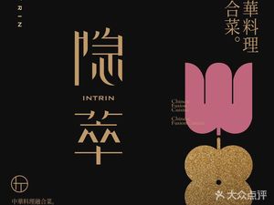 Yin Cui INTRIN · Chinese Cuisine · Fusion (Financial City Branch)