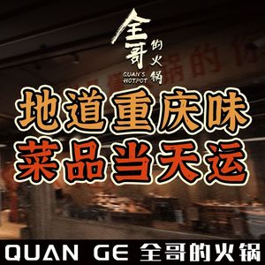 Quan Ge's Hot Pot (Xiangnanli Store)