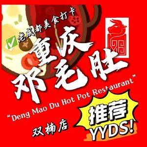 Chongqing Deng Maodou Hot Pot (Jincheng Lake Store)