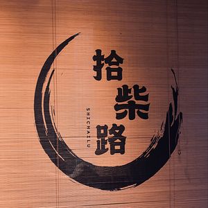 Shi Chai Lu Chongqing Old Hot Pot (Jiaozidao Store)