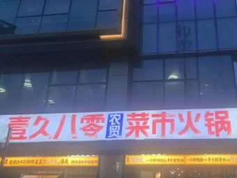 Yijiu Baoling 1980 Agricultural Market Hot Pot (Xinjie Li Store)