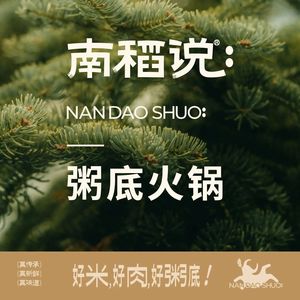 Nandao Shuo Rice Soup Hot Pot (Renhe Xincheng Store)