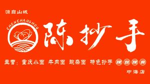 Chen Chao Shou (Zhonghai Store)