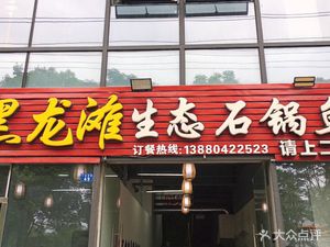 Heilongtan Stone Pot Fish (Main Store)
