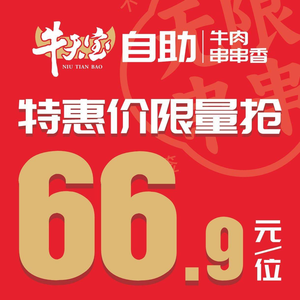 Niu Tianbao Self-Service Beef Skewers & Hot Pot (Kehua Road Store)