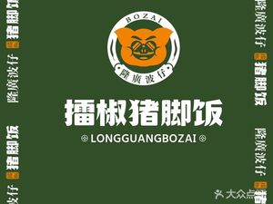 Long Guang Bo Zi ·擂椒猪脚饭 (Sichuan University Branch)