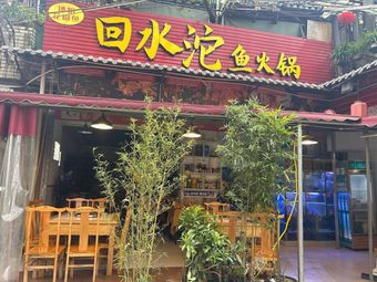 Huishui沱 Fish Hot Pot