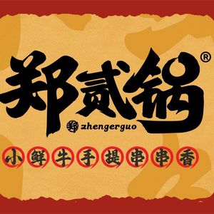 Zheng Er Guo · Handheld Skewers & Craft Beer (Shenxian Shu Store)