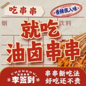 Li Qian Dao Oil Boiled Skewers (Shenxian Shu Bin Fen Store)