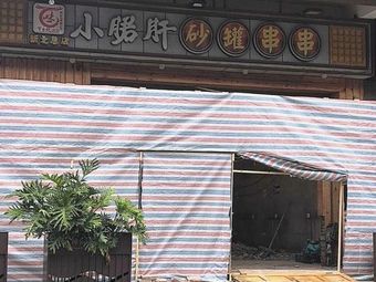 Tulao Kan Hot Pot