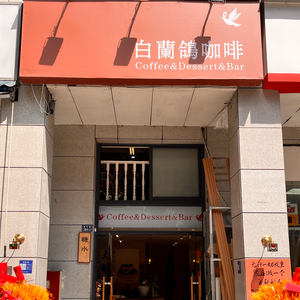 Bailan Ge Coffee (Shenxian Shu Xinyuan Branch)