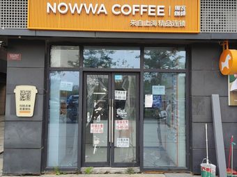 Nowwa挪瓦咖啡(神仙树店)