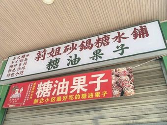 Li Jie Hot Pot Dessert Shop Li Ji Tangyou Guozi