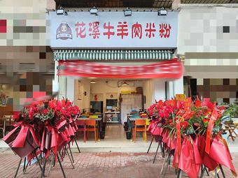 Ling Xiao Mei Huaxi Beef and Lamb Rice Noodles (Xinguang Community Wenjing Yuan Branch)