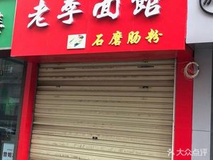 Old Li Noodle Shop