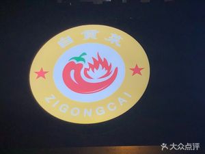 Zigong Home-style Cooking (Shenxian Shu Branch)