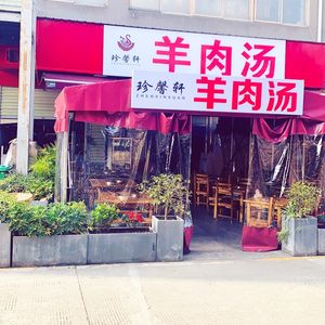 Zhen Xin Xuan Jiang Hu Cai Lamb Soup