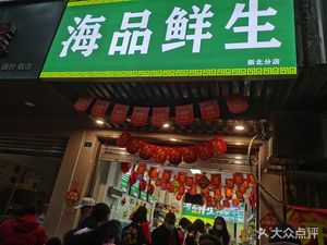 Haipin Xiansheng (Xinbei Store)