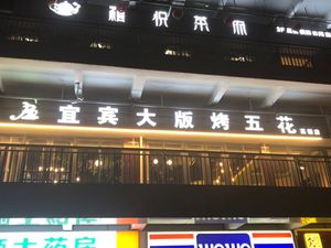 Yibin Da Ban Roast Pork Belly (Fenbin Plaza Branch)