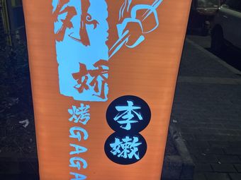Wai Jiao Li Nen · Fresh Grill (Xin Sheng Ju Shi Guang Store)