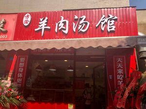 Fangyu Lamb Soup Hall (Xinle North Street Branch)