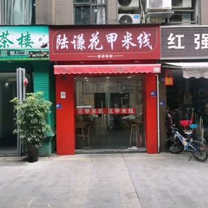 Lu Qian Flower Rice Noodles (Xinle Branch)