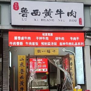 Gao Ji Nian Lu Xi Yellow Beef (Jinye Yuan B District Branch)