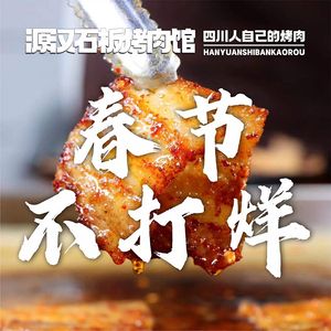 Yuan Han Stone Plate Grill (Shenxian Shu Store)