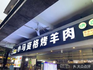 Xiao Ma Zige烤羊肉 (Xin Le Road Branch)