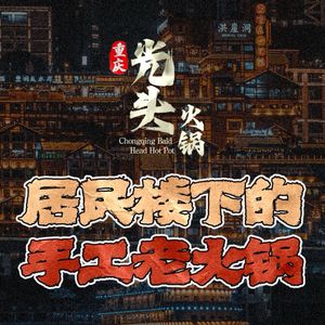 Chongqing Guangtou Lao Hot Pot (Head Store)