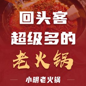 Xiao Ming Old Hot Pot (Shenxian Shu Branch)