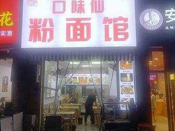Flavor Xianfen Noodle House