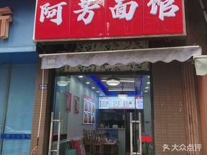 A Fang Mian Guan (En Wei Ling Long Nan Yu Store)