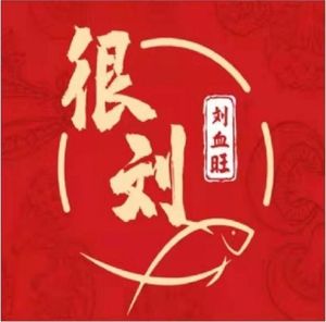 Henn Liu · Liu Xue Wang (Dafeng Store)