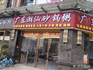 Guangdong Chaozhou Pot Rice Porridge