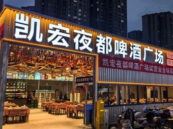 Kaihong Night Beer Plaza